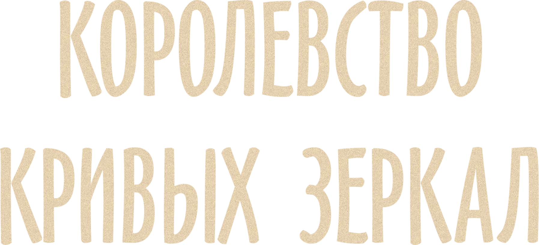 Королевство кривых зеркал