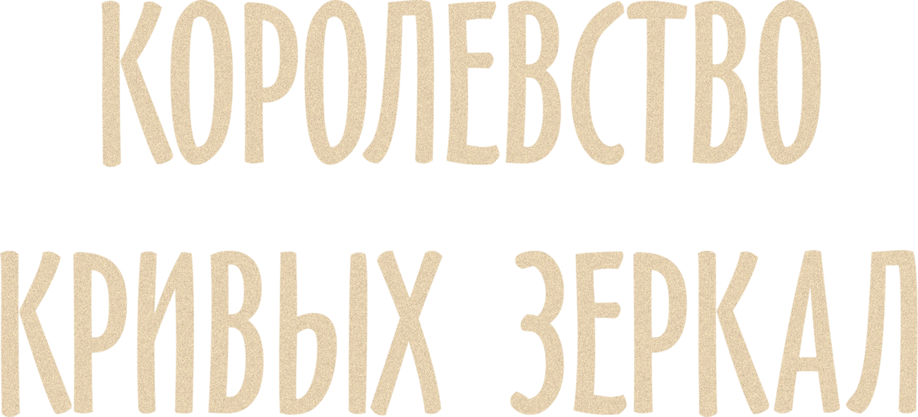 Королевство кривых зеркал