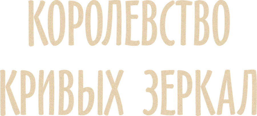 Королевство кривых зеркал
