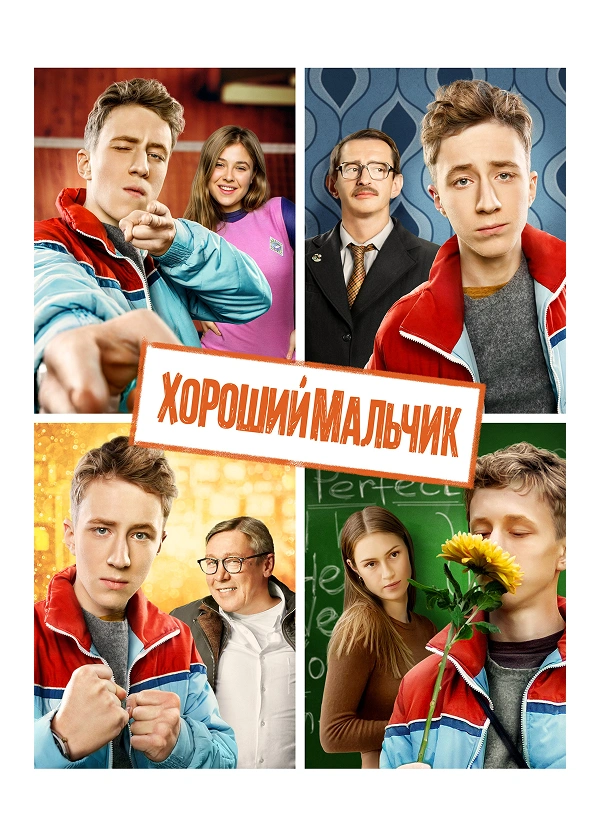 Хороший мальчик