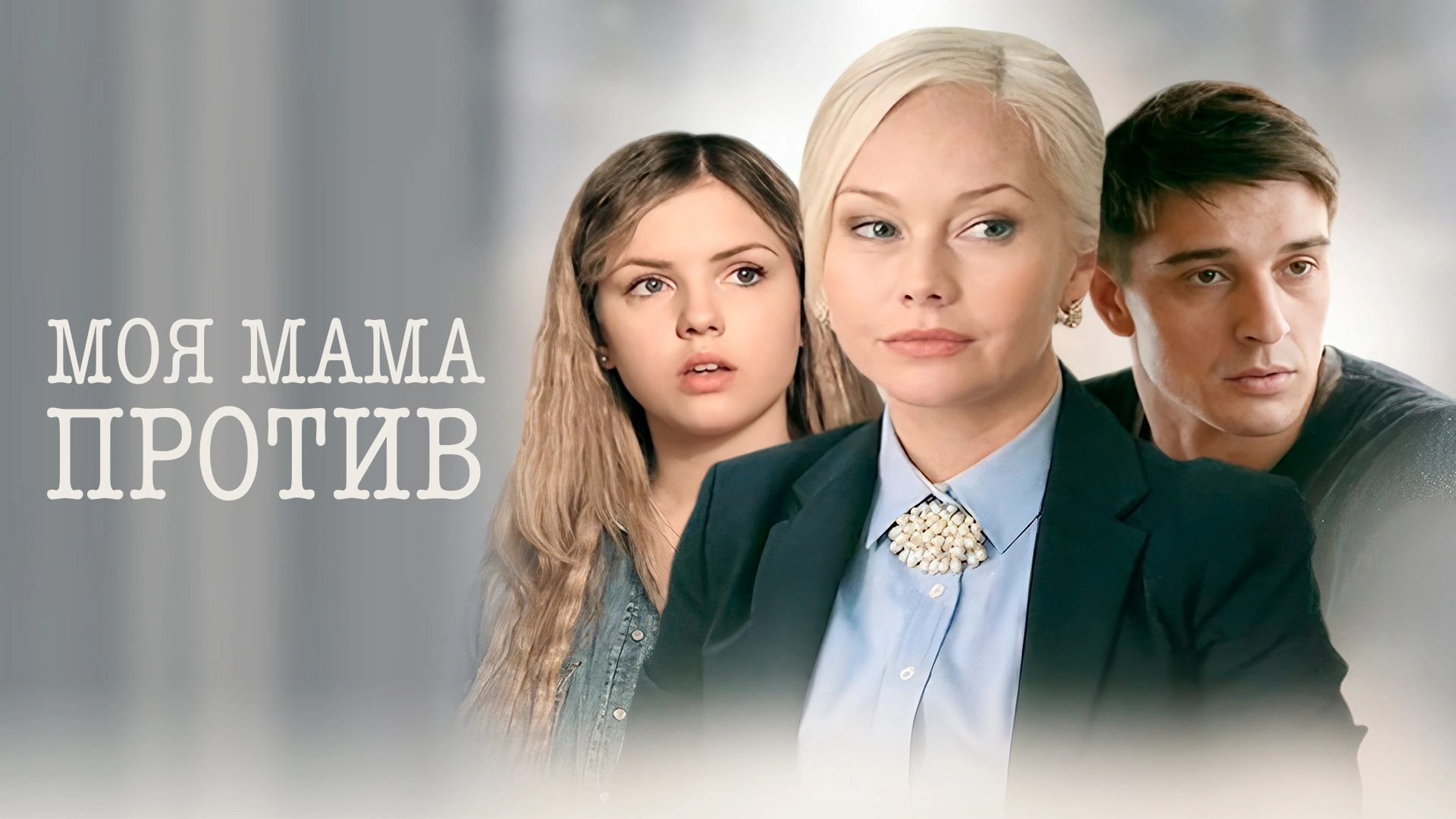 Моя мама против