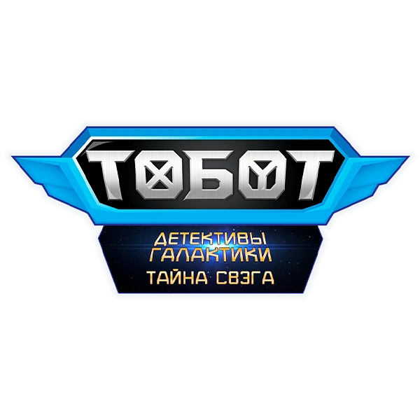 Тобот. Детективы галактики. Тайна Свэга