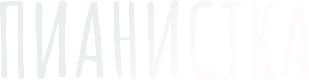 Пианистка