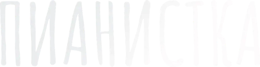 Пианистка