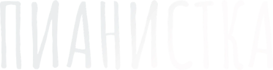 Пианистка
