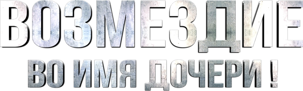 Возмездие