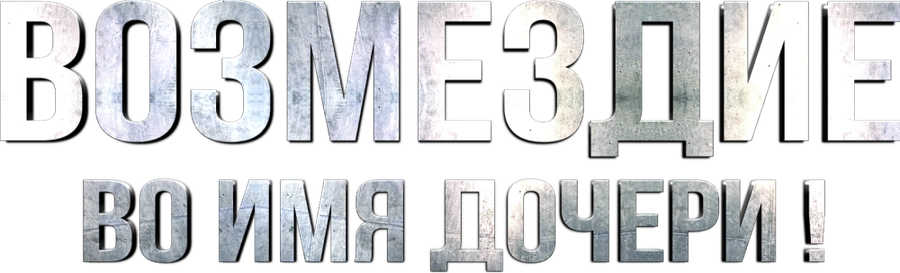 Возмездие