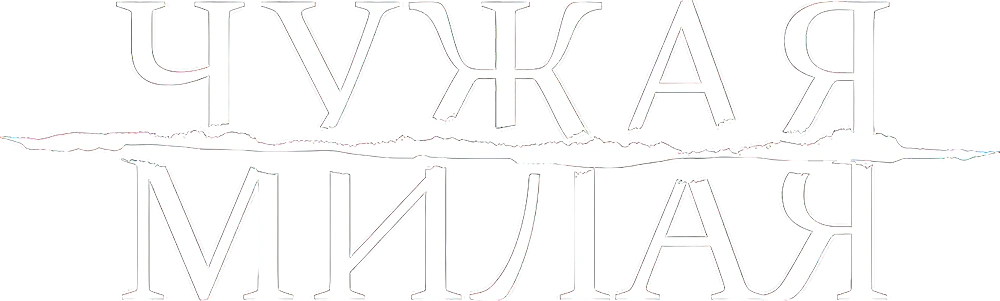 Чужая милая