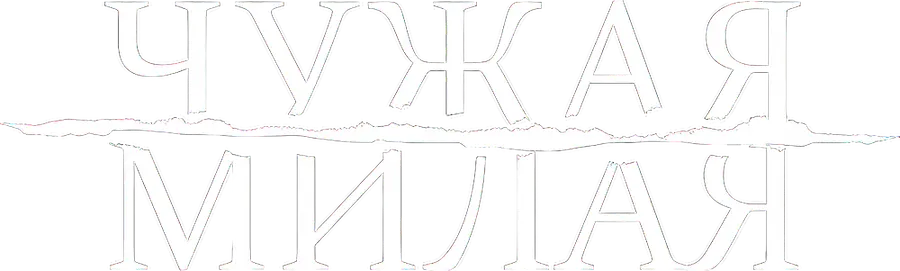 Чужая милая