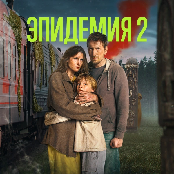 ЭПИДЕМИЯ