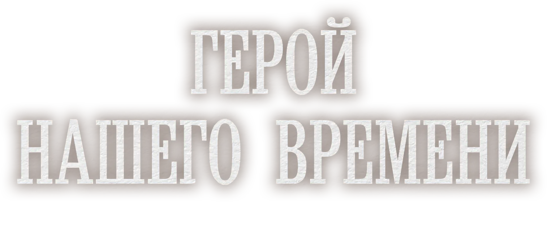 Герой нашего времени. Фильм 1