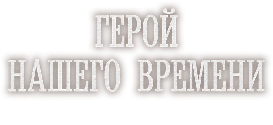 Герой нашего времени. Фильм 1