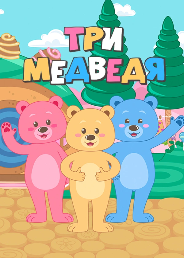Три медведя (2016)
