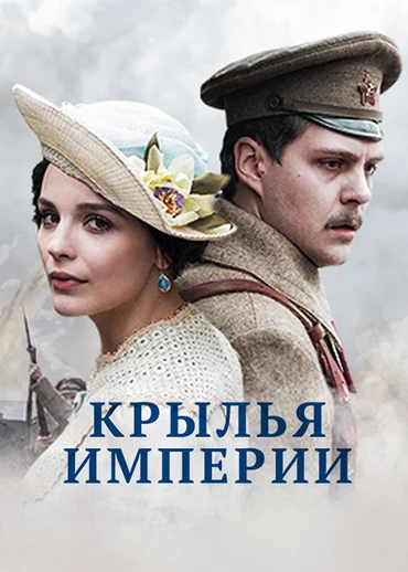 Крылья империи