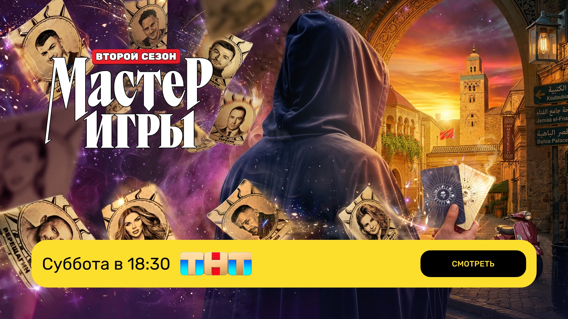Мастер игры 2_эфир_ТНТ
