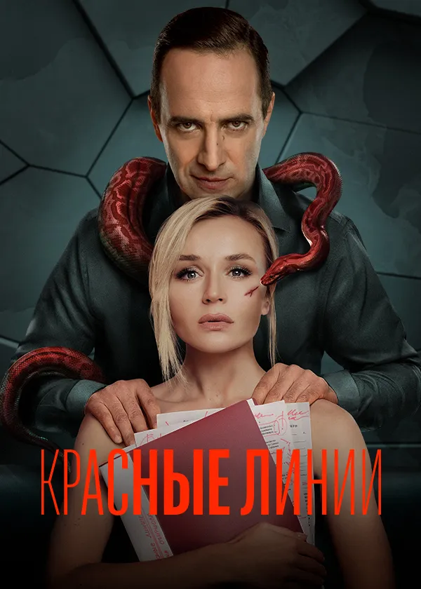 Красные линии