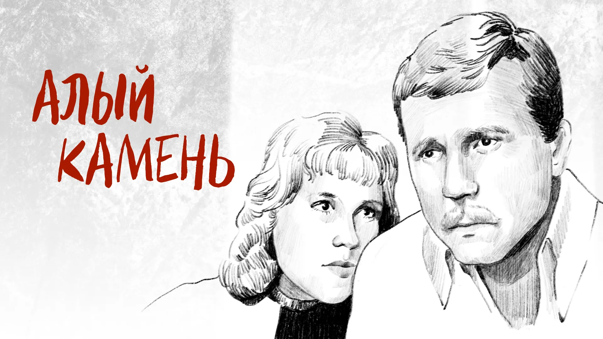 Алый камень