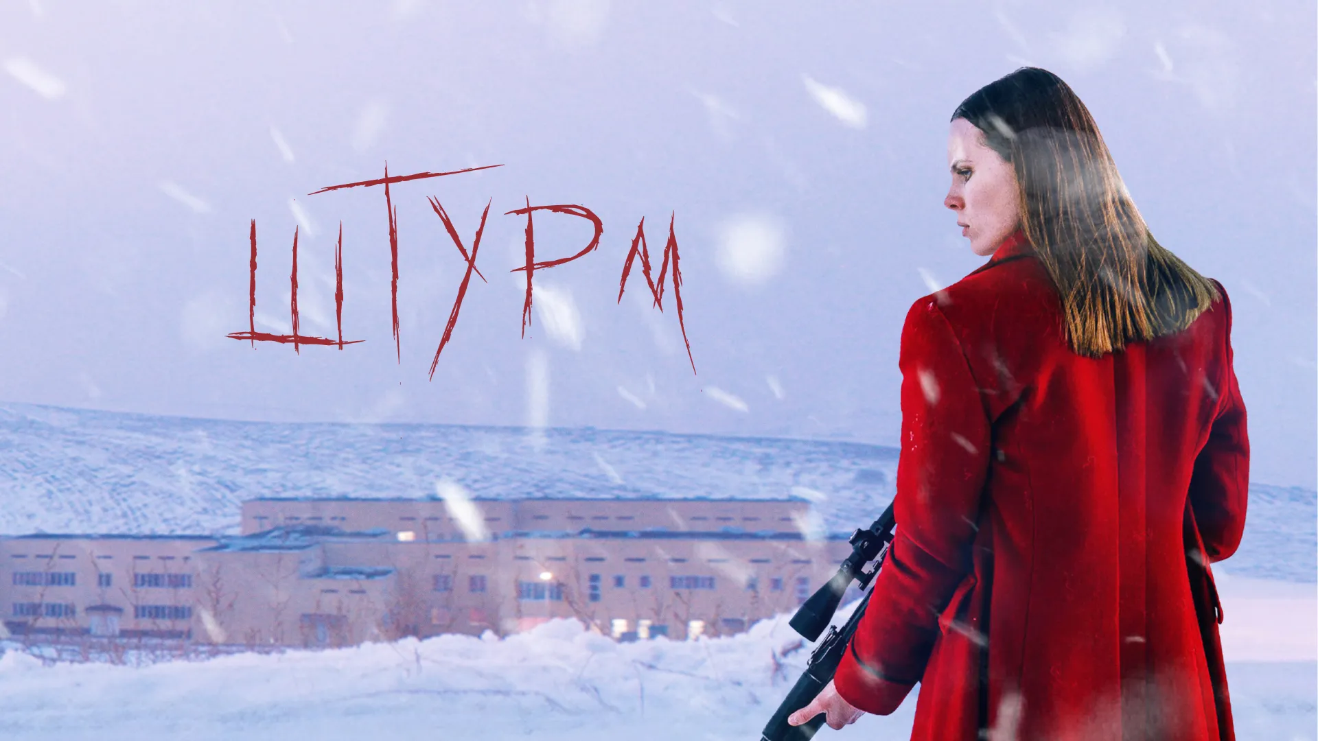 Штурм