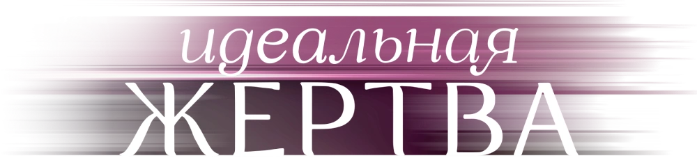 Идеальная жертва