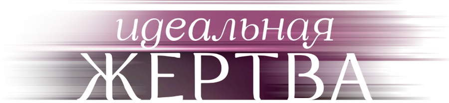 Идеальная жертва