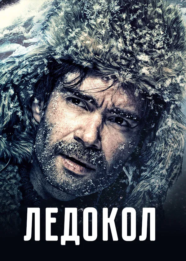 Ледокол