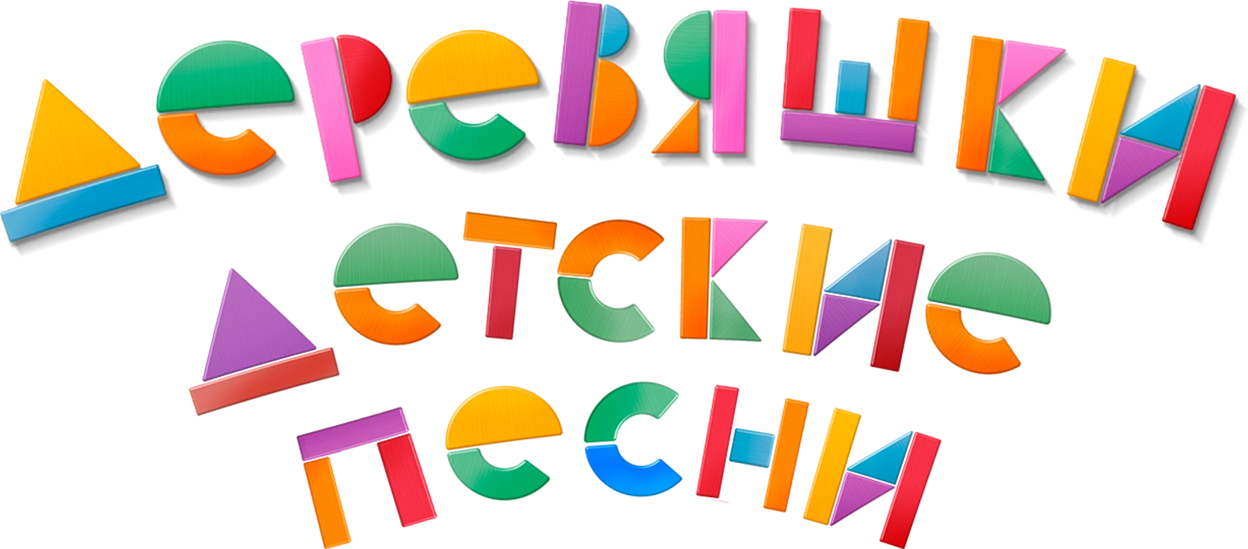 Деревяшки. Детские песни