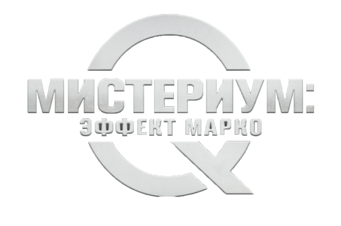 Мистериум: Эффект Марко
