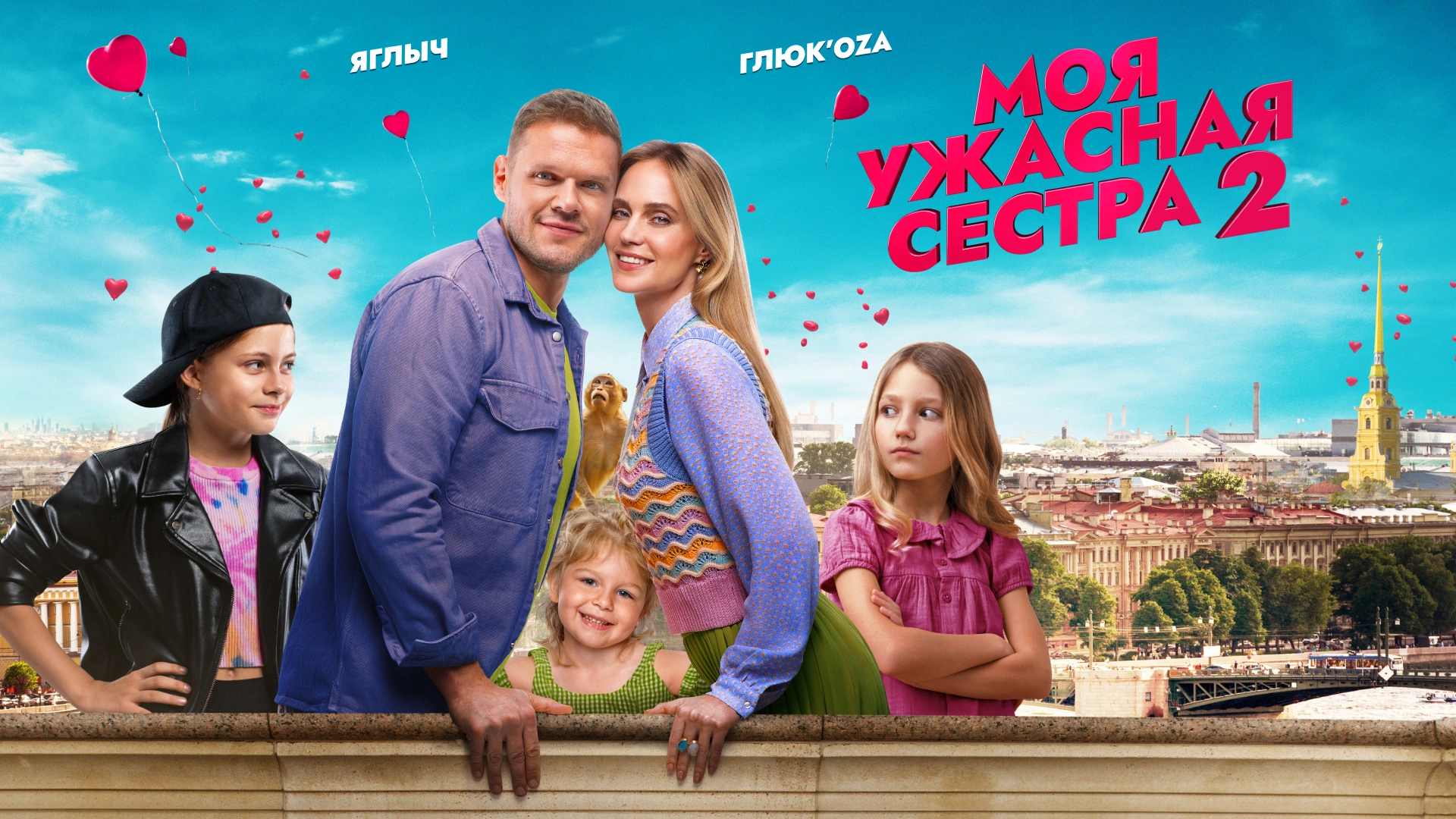 Моя ужасная сестра 2