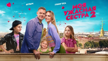 Моя ужасная сестра 2