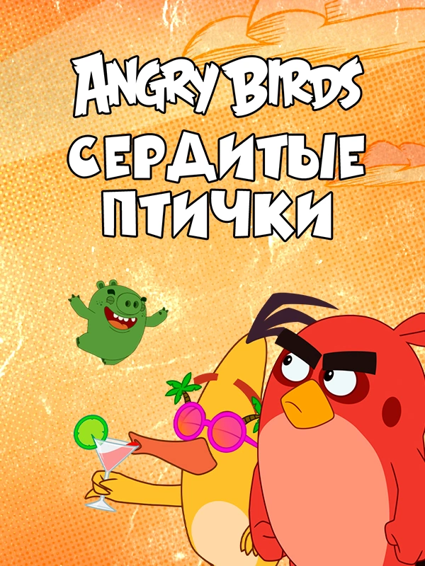 Angry Birds. Сердитые птички