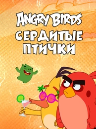 Angry Birds. Сердитые птички