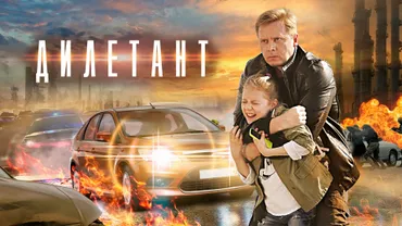Дилетант