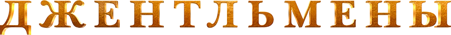 Джентльмены