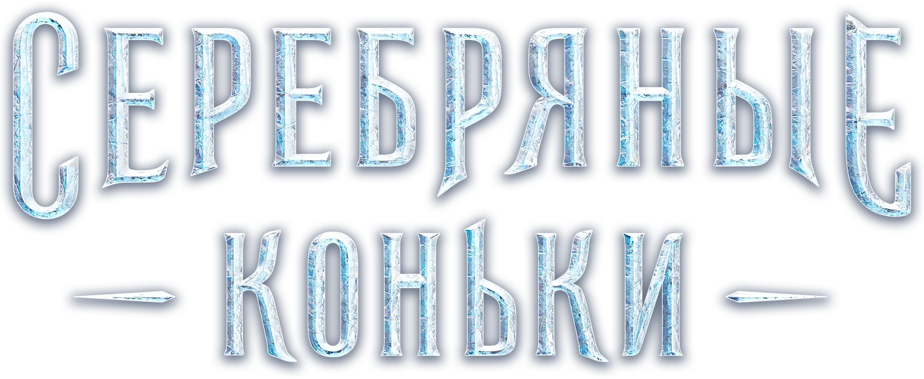 Серебряные коньки