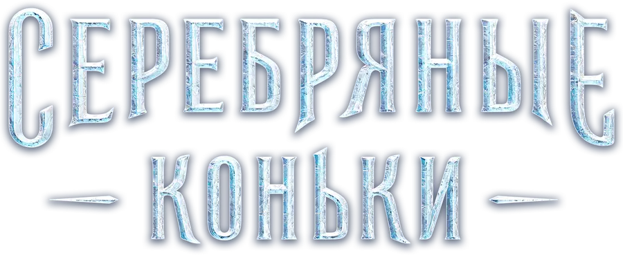 Серебряные коньки
