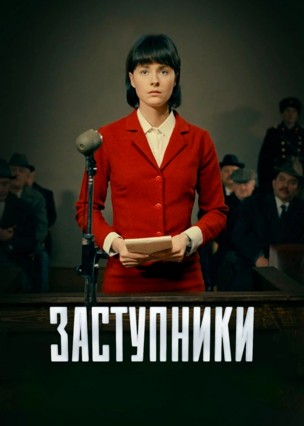 Заступники