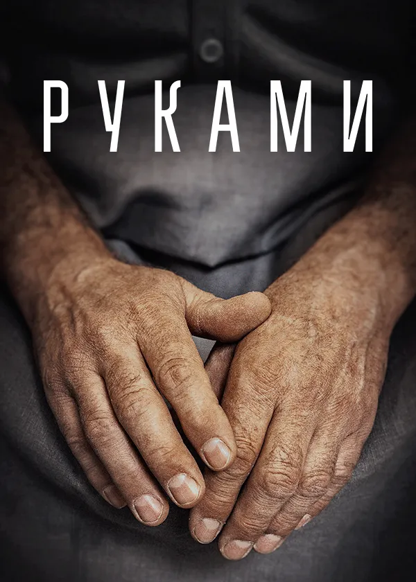 Руками