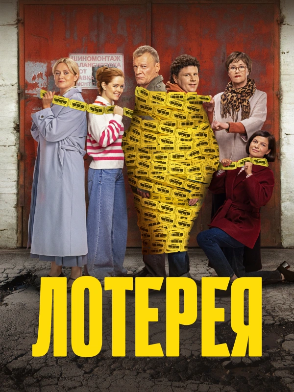 Лотерея