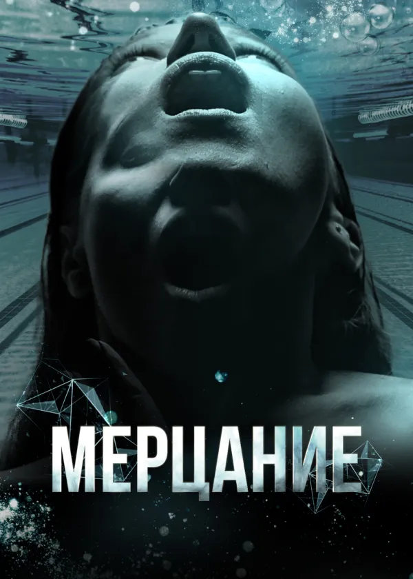 Мерцание