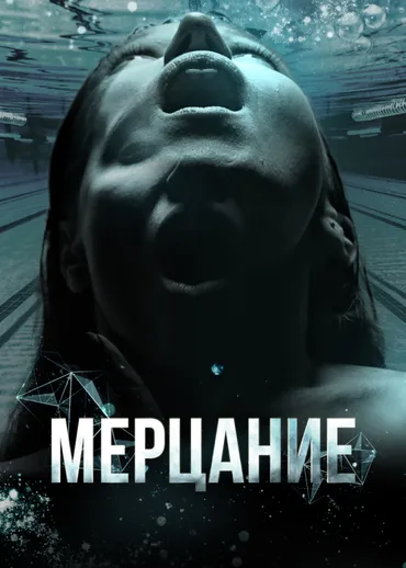 Мерцание