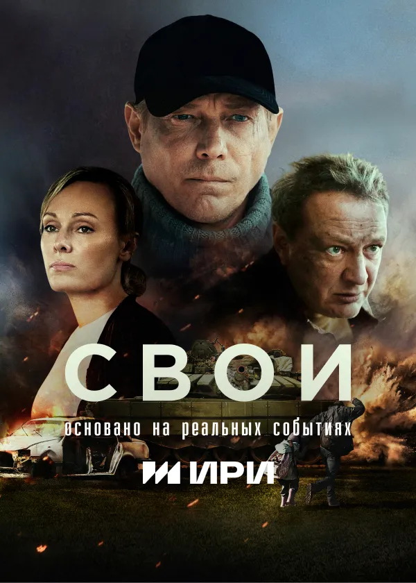Свои