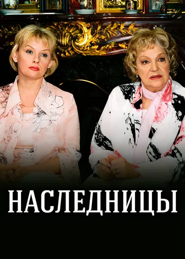 Наследницы