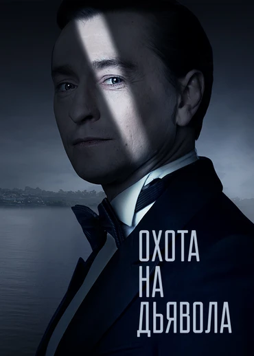 Охота на дьявола