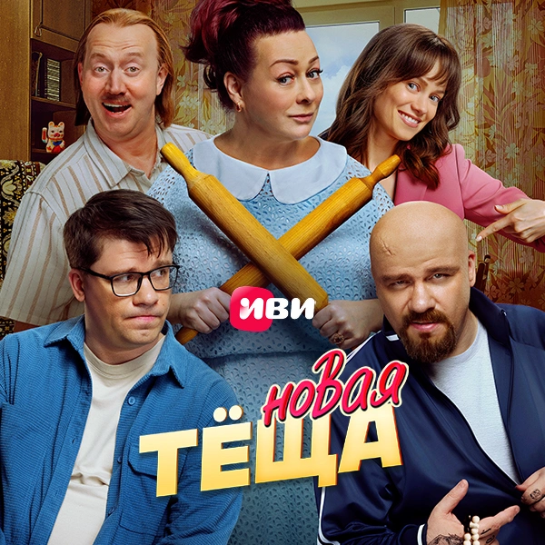 Новая тёща