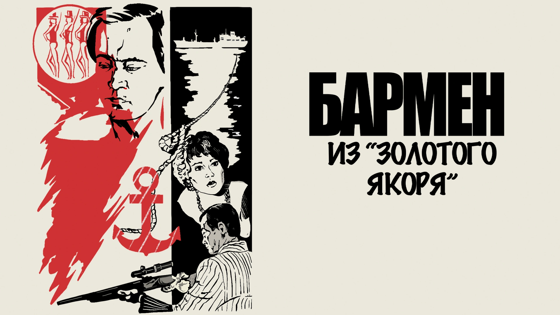 Бармен из «Золотого якоря»