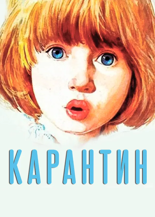 Карантин