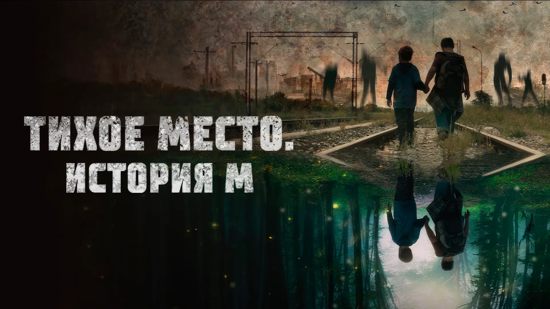 Тихое место. История М