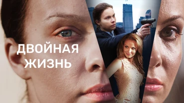 Двойная жизнь