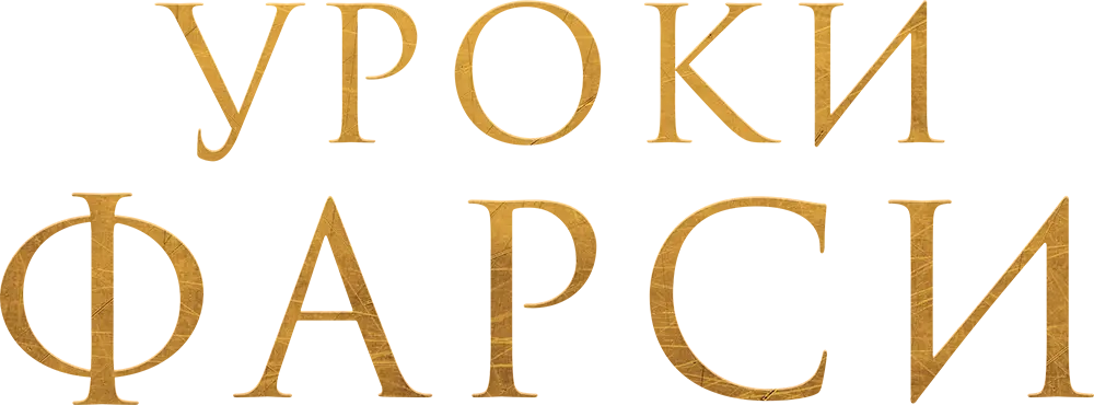 Уроки фарси
