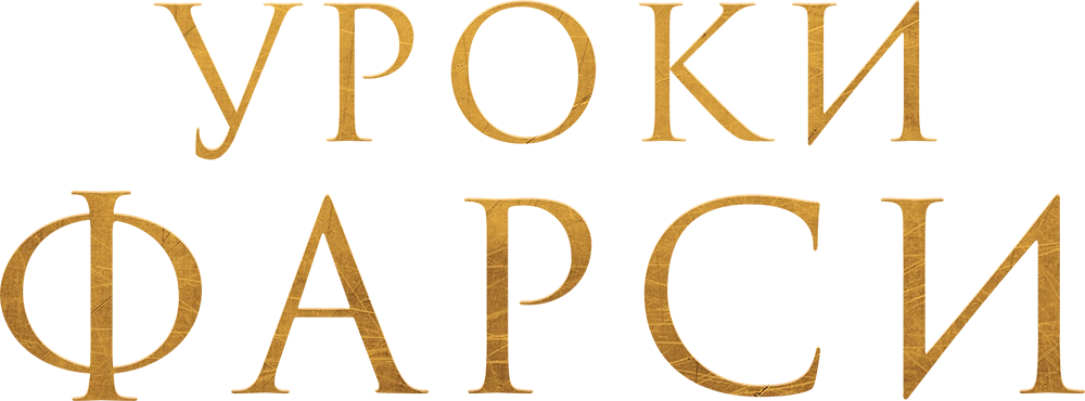 Уроки фарси